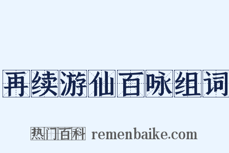 再续游仙百咏组词是什么意思的图片